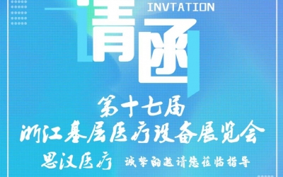 第十七屆浙江基層醫(yī)療裝備展覽會，思漢與您相約杭州！